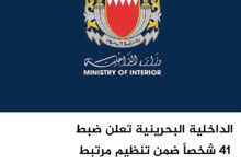 الداخلية البحرينية تعلن ضبط 41 شخصاً ضمن تنظيم مرتبط بالحرس الثوري الإيراني