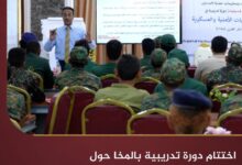 اختتام دورة تدريبية بالمخا حول حماية المدنيين أثناء العمليات الأمنية والعسكرية