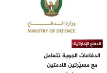 الإمارات تعلن اعتراض مسيّرتين قادمتين من إيران دون وقوع خسائر