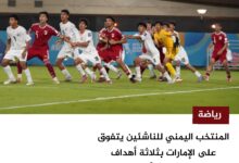 المنتخب اليمني للناشئين ينعش آمال التأهل بفوز مثير على الإمارات في كأس آسيا