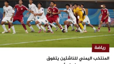 المنتخب اليمني للناشئين ينعش آمال التأهل بفوز مثير على الإمارات في كأس آسيا