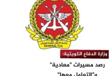 الدفاع الكويتية تعلن رصد مسيرات "معادية" و"التعامل معها"