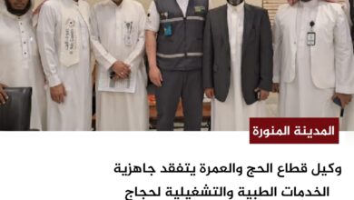 وكيل قطاع الحج والعمرة يتفقد جاهزية الخدمات الطبية والتشغيلية لحجاج اليمن بالمدينة المنورة