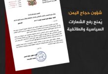 شؤون حجاج اليمن: يُمنع رفع الشعارات السياسية والطائفية
