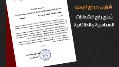 شؤون حجاج اليمن: يُمنع رفع الشعارات السياسية والطائفية