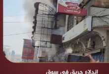 اندلاع حريق في سوق باب مشرف بمدينة الحديدة