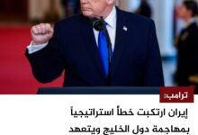 ترامب: إيران ارتكبت خطأً استراتيجياً بمهاجمة دول الخليج ويتعهد بـ"نصر كامل"