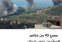 مصرع 43 من عناصر الحوثيين جنوب لبنان