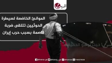 الموانئ الخاضعة لسيطرة الحوثيين تتلقى ضربة قاصمة بسبب حرب إيران