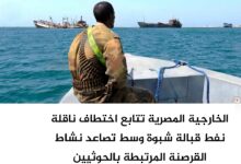 الخارجية المصرية تتابع اختطاف ناقلة نفط قبالة سواحل شبوة