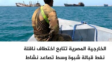الخارجية المصرية تتابع اختطاف ناقلة نفط قبالة سواحل شبوة