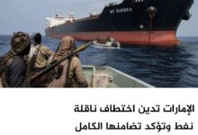 الإمارات تدين اختطاف ناقلة نفط وتؤكد تضامنها الكامل مع مصر