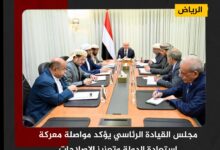 مجلس القيادة الرئاسي يؤكد مواصلة معركة استعادة الدولة وتعزيز الإصلاحات