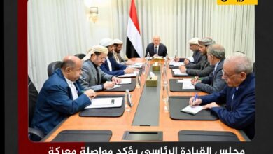 مجلس القيادة الرئاسي يؤكد مواصلة معركة استعادة الدولة وتعزيز الإصلاحات