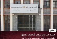 عدن.. البنك المركزي ينفي شائعات احتراق الأرشيف ويؤكد السيطرة على تماس كهربائي محدود