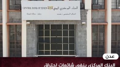 عدن.. البنك المركزي ينفي شائعات احتراق الأرشيف ويؤكد السيطرة على تماس كهربائي محدود