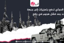 مليشيا الحوثي تدفع بتعزيزات إلى جبهة الحد بعد فشل هجوم في يافع