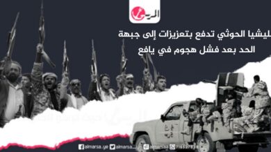 مليشيا الحوثي تدفع بتعزيزات إلى جبهة الحد بعد فشل هجوم في يافع