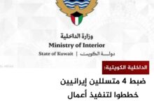 الداخلية الكويتية: ضبط 4 متسللين إيرانيين خططوا لتنفيذ أعمال عدائية