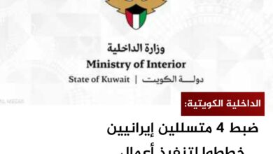 الداخلية الكويتية: ضبط 4 متسللين إيرانيين خططوا لتنفيذ أعمال عدائية