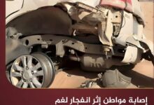 إصابة مواطن إثر انفجار لغم زرعته مليشيا الحوثي شرق الجوف