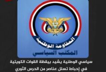 سياسي الوطنية يشيد بيقظة القوات الكويتية في إحباط تسلل عناصر من الحرس الثوري