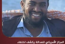 المركز الأمريكي للعدالة يكشف اختفاء قسريًا لمواطن بعد اختطافه من قبل الحوثيين في صنعاء