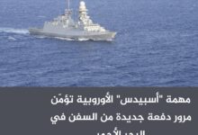 مهمة "أسبيدس" الأوروبية تؤمّن مرور دفعة جديدة من السفن في البحر الأحمر