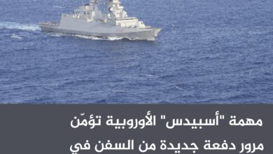 مهمة "أسبيدس" الأوروبية تؤمّن مرور دفعة جديدة من السفن في البحر الأحمر