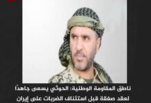ناطق المقاومة الوطنية: الحوثي يسعى جاهدًا لعقد صفقة قبل استئناف الضربات على إيران