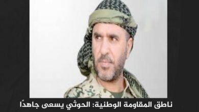 ناطق المقاومة الوطنية: الحوثي يسعى جاهدًا لعقد صفقة قبل استئناف الضربات على إيران