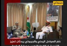 خفر السواحل اليمني والجيبوتي يبحثان تعزيز التنسيق لمكافحة التهريب وحماية الملاحة
