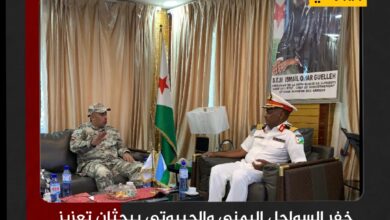 خفر السواحل اليمني والجيبوتي يبحثان تعزيز التنسيق لمكافحة التهريب وحماية الملاحة