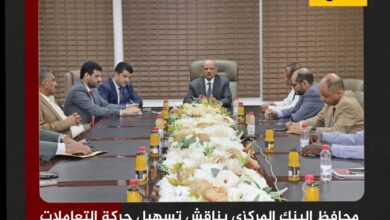 عدن.. محافظ البنك المركزي يناقش تسهيل حركة التعاملات المالية بين اليمن والعالم الخارجي