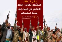 خلال 11 عامًا.. الحوثيون يحولون العمل الإغاثي في اليمن إلى ساحة استهداف