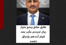 طارق صالح يمنح مليار ريال لجرحى مأرب بعد قيام أحدهم بإحراق نفسه