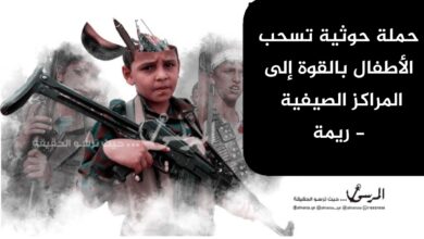 حملة حوثية تسحب الأطفال بالقوة إلى المراكز الصيفية - ريمة