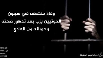 وفاة مختطف في سجون الحوثيين بإب بعد تدهور صحته وحرمانه من العلاج