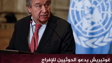غوتيريش يدعو الحوثيين للإفراج الفوري عن موظفي الأمم المتحدة المحتجزين