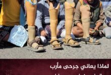 لماذا يعاني جرحى مأرب وتعز دون غيرهم منذ سنوات؟