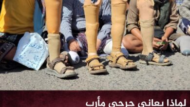 لماذا يعاني جرحى مأرب وتعز دون غيرهم منذ سنوات؟ لماذا يعاني جرحى مأرب وتعز دون غيرهم منذ سنوات؟