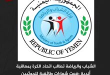 الشباب والرياضة تطالب اتحاد الكرة بمعاقبة أندية رفعت شعارات طائفية للحوثيين