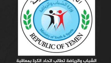 الشباب والرياضة تطالب اتحاد الكرة بمعاقبة أندية رفعت شعارات طائفية للحوثيين الشباب والرياضة تطالب اتحاد الكرة بمعاقبة أندية رفعت شعارات طائفية للحوثيين