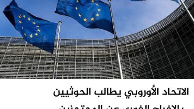 الاتحاد الأوروبي يطالب الحوثيين بالإفراج الفوري عن المحتجزين ويرحب باتفاق تبادل الأسرى الاتحاد الأوروبي يطالب الحوثيين بالإفراج الفوري عن المحتجزين ويرحب باتفاق تبادل الأسرى