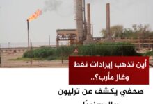 أين تذهب إيرادات نفط وغاز مأرب؟.. صحفي يكشف عن ترليون ريال سنويًا