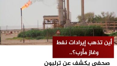 أين تذهب إيرادات نفط وغاز مأرب؟.. صحفي يكشف عن ترليون ريال سنويًا أين تذهب إيرادات نفط وغاز مأرب؟.. صحفي يكشف عن ترليون ريال سنويًا
