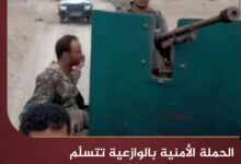 الحملة الأمنية بالوازعية تتسلّم المطلوب الأمني أحمد حيدر بعد تسليمه من قبيلته