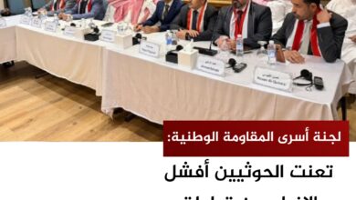 لجنة أسرى المقاومة الوطنية: تعنت الحوثيين أفشل الإفراج عن قيادات ومشايخ حجور لجنة أسرى المقاومة الوطنية: تعنت الحوثيين أفشل الإفراج عن قيادات ومشايخ حجور