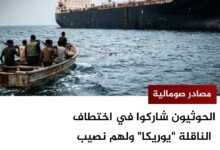 الحوثيون شاركوا في اختطاف الناقلة "يوريكا" ولهم نصيب من الفدية - مصادر صومالية
