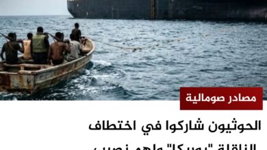 الحوثيون شاركوا في اختطاف الناقلة "يوريكا" ولهم نصيب من الفدية - مصادر صومالية